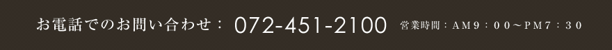お電話でのお問い合わせ：072-451-2100