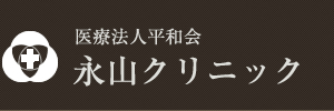 医療法人平和会永山クリニック