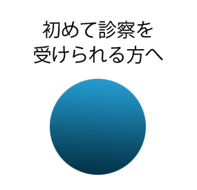 初めて診察を受けられる方へ