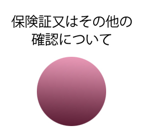 保険証又はその他の確認について