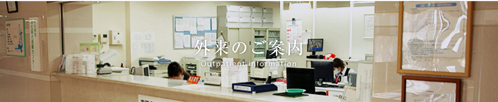 外来のご案内