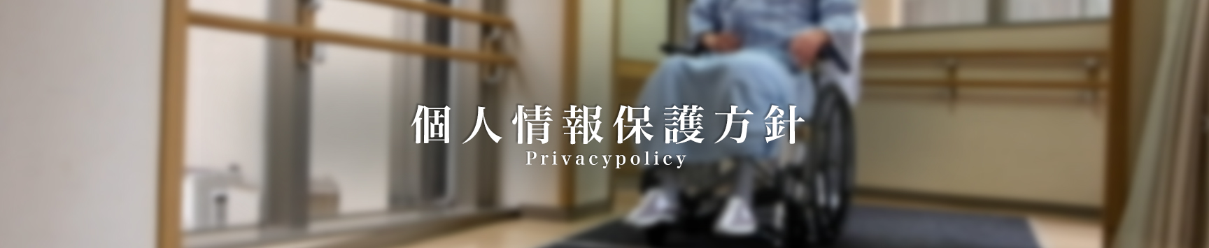 個人情報保護方針