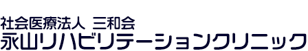 永山リハビリテーションクリニック