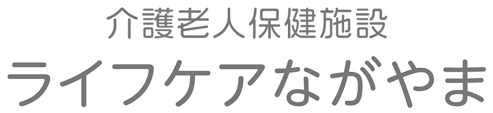 ライフケアながやま