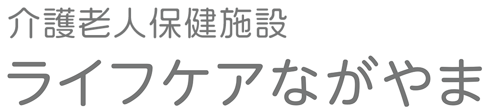 ライフケアながやま