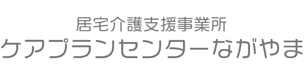 ライフケアながやま