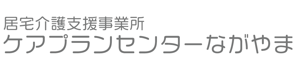 ライフケアながやま