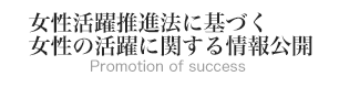 女性活躍推進法に基づく 女性の活躍に関する情報公開