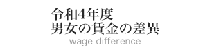 令和4年度 男女の賃金の差異