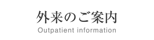 外来のご案内