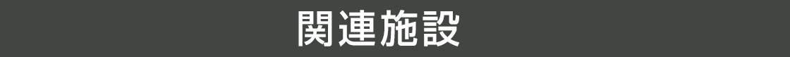 関連施設