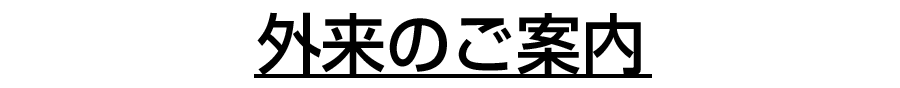 外来のご案内