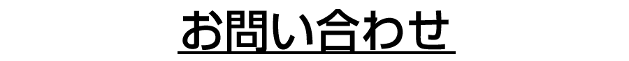 お問い合わせ