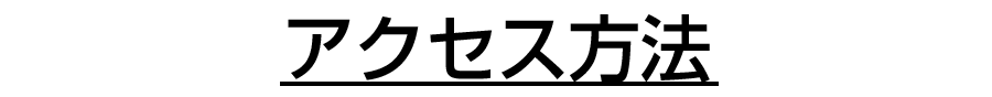 アクセス方法