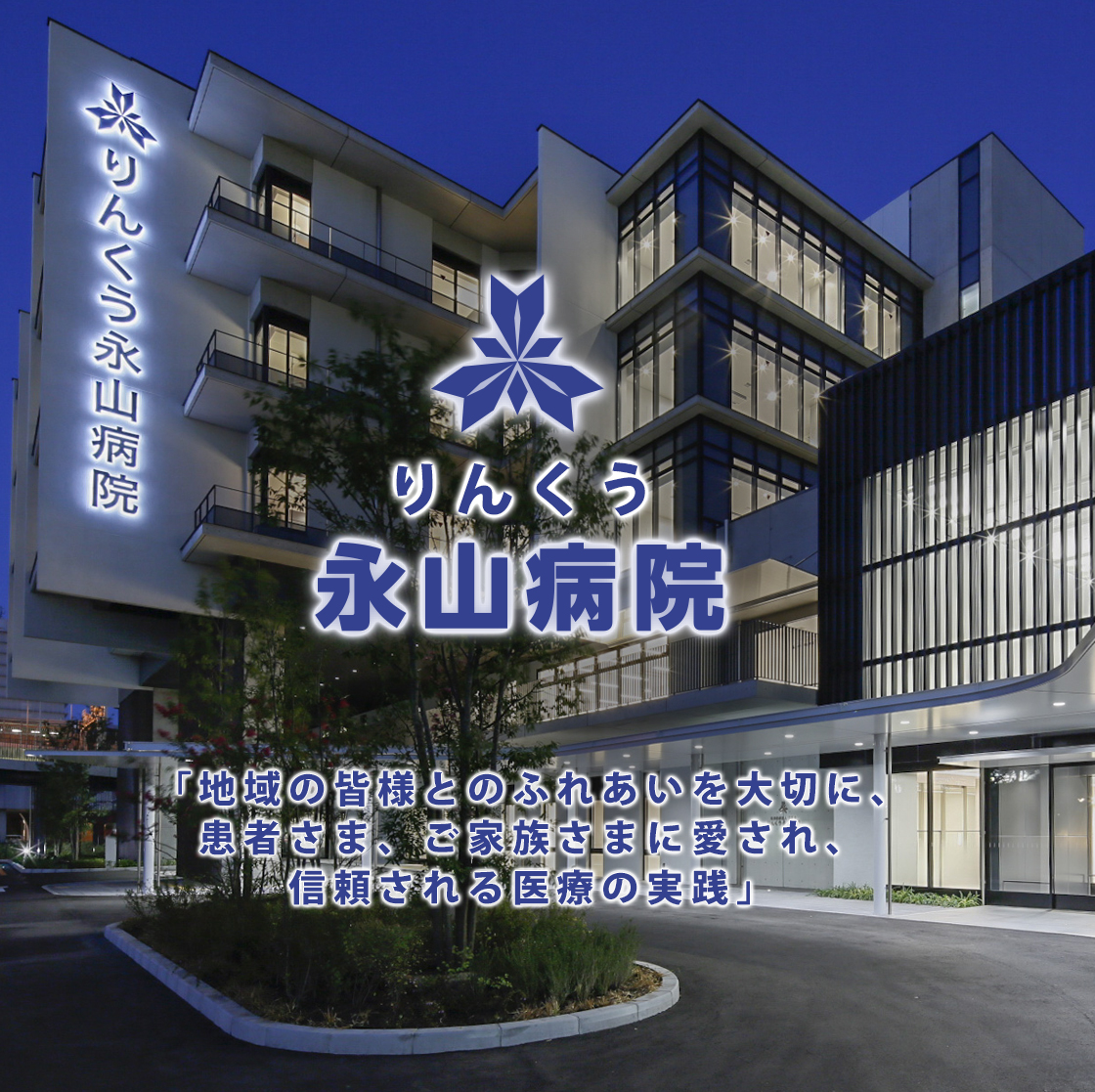 熊取の永山病院は地域医療のプロフェッショナルとして日々の医療に当たっております。