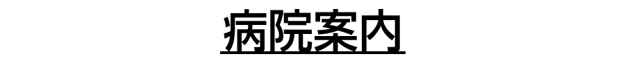 病院案内