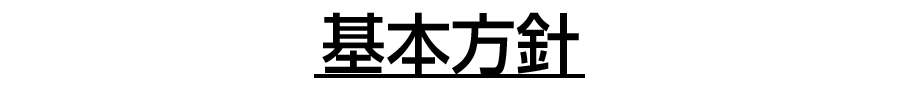 基本方針