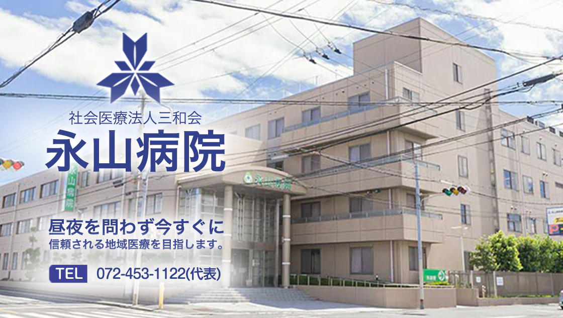 熊取の永山病院は地域医療のプロフェッショナルとして日々の医療に当たっております。