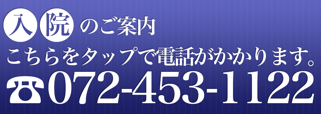 入院予約072-453-1122