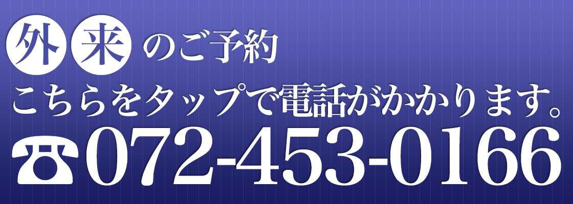 外来予約072-453-0166